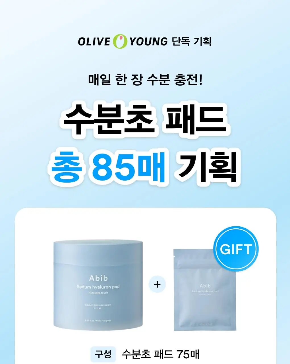 [10초수분충전] 아비브 수분초 히알루론 패드 하이드레이팅 터치 75매 기획 (+10매 추가 증정) 상세페이지 1